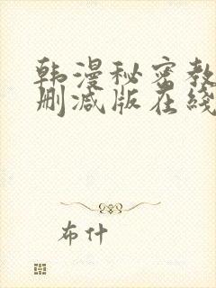 韩漫秘密教学无删减版在线