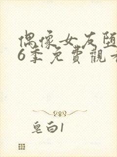 偶像女友堕落第6季免费观看完整封面
