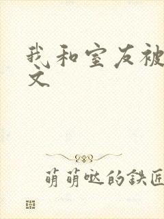 我和室友被调教文