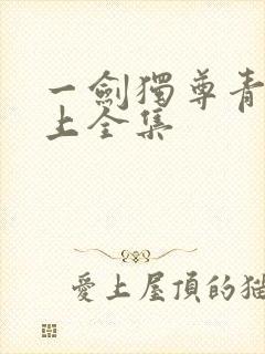 一剑独尊青鸾峰上全集