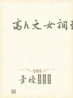 高h文女调教文