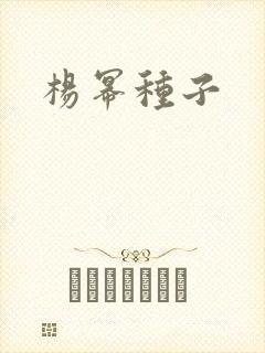 杨幂种子
