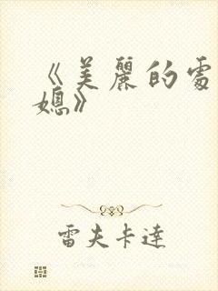 《美丽的处女儿媳》