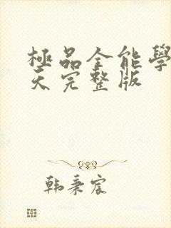 极品全能学生夏天完整版封面