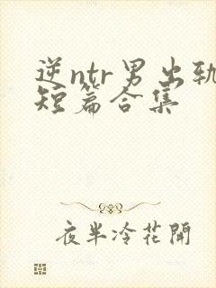 逆ntr男出轨短篇合集