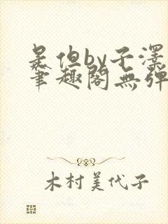 是但by子泽华笔趣阁无弹窗