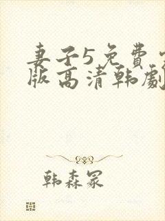 妻子5免费完整版高清韩剧在线观看全集封面