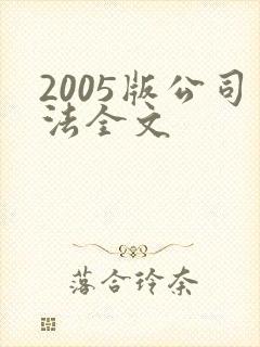 2005版公司法全文