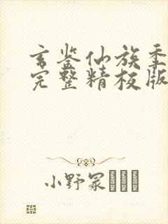 玄鉴仙族季越人完整精校版