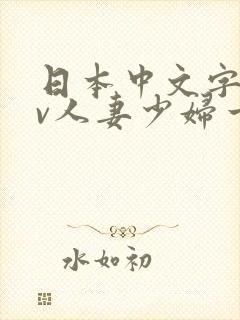 日本中文字幕av人妻少妇一区二区