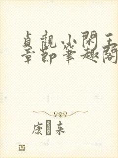 贞观小闲王最新章节笔趣阁