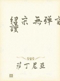 绍宋 无弹窗阅读