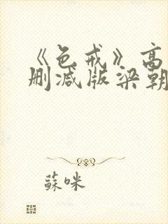 《色戒》高清无删减版梁朝伟的蛋
