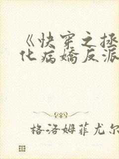 《快穿之拯救黑化病娇反派》封面