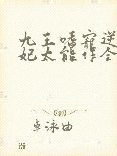 九王嗜宠逆天狂妃太能作全文免费阅读