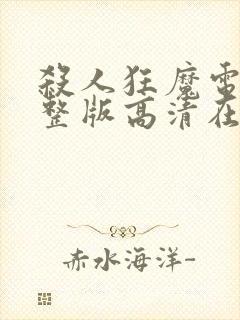杀人狂魔电影完整版高清在线观看