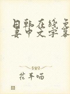 日韩在线免费人妻中文字幕av一区