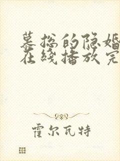 慕总的隐婚罪妻在线播放完整短剧
