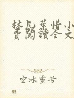 林凡叶惜小说免费阅读全文无弹窗