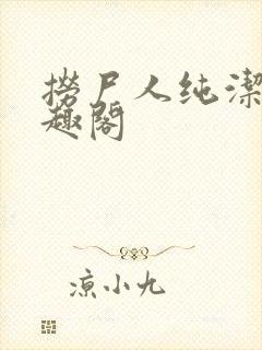 捞尸人纯洁滴笔趣阁封面