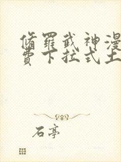 修罗武神漫画免费下拉式土豪漫画封面