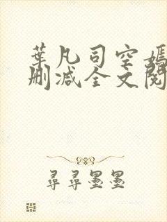 叶凡司空嫣然无删减全文阅读