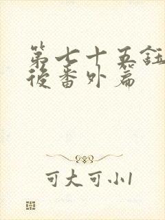 第七十五钰慧婚后番外篇