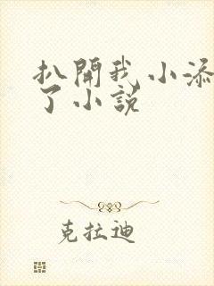扒开我小添高潮了小说
