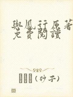 与凤行原著小说免费阅读