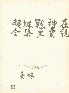 超级战神在都市全集免费观看