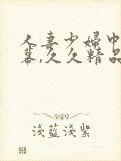 人妻少妇中文字幕,久久精品