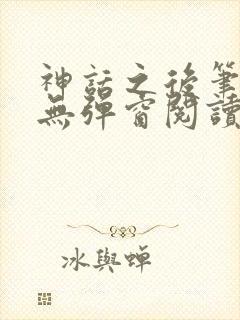 神话之后笔趣阁无弹窗阅读