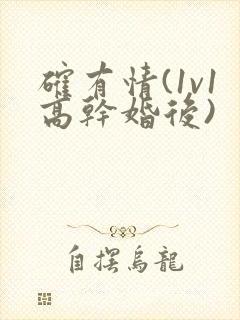 确有情(1v1高干婚后)
