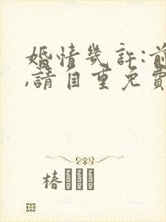 婚情几许:前夫,请自重免费阅读
