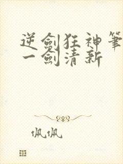 逆剑狂神笔趣阁一剑清新封面