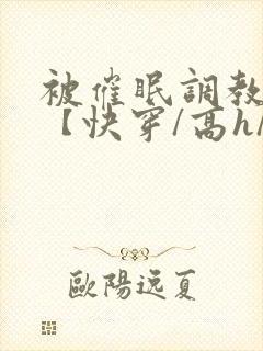 被催眠调教系统【快穿/高h/双
