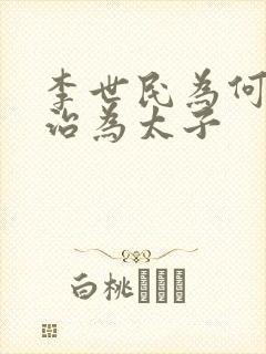 李世民为何立李治为太子