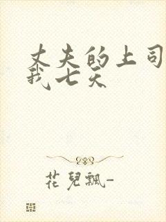 丈夫的上司侵犯我七天