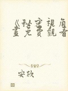 《秘密视角》漫画免费观看全集高清