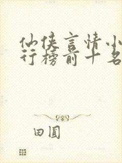 仙侠言情小说排行榜前十名
