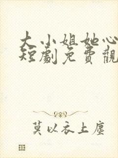 大小姐她心动了短剧免费观看全集