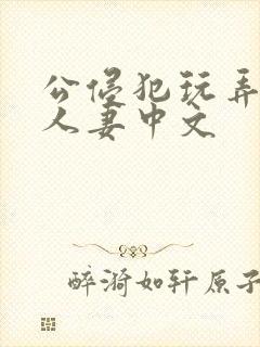 公侵犯玩弄熟睡人妻中文