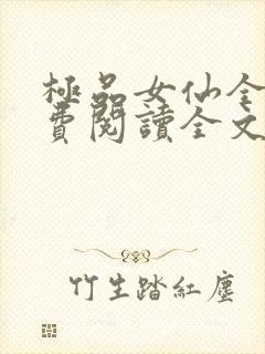 极品女仙全文免费阅读全文