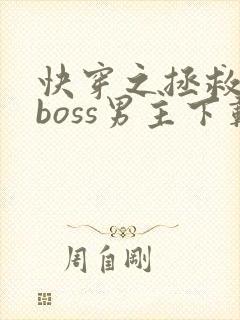 快穿之拯救黑化boss男主下载全文封面