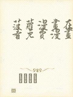 菠萝漫画在线观看免费漫画下拉式封面