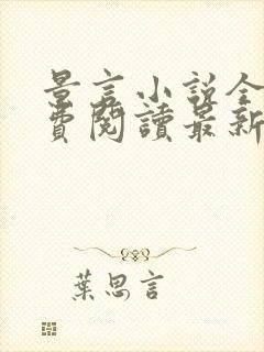 景言小说全文免费阅读最新章节封面