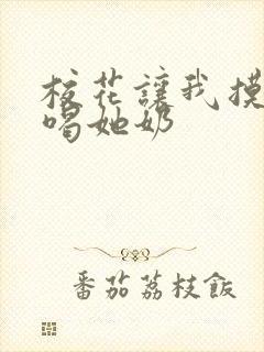 校花让我摸她胸喝她奶