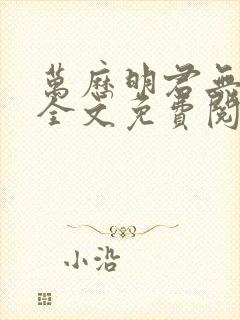 万历明君无删减全文免费阅读