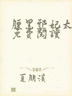 腹黑邪妃太嚣张免费阅读封面