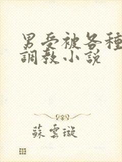 男受被各种道具调教小说